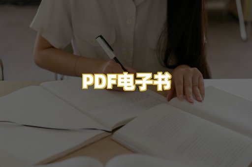 PDF电子书